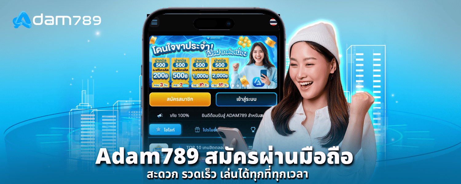 Adam789 สมัคร ผ่านมือถือ สะดวก รวดเร็ว เล่นได้ทุกที่ทุกเวลา