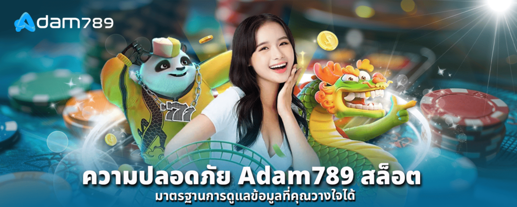 ความปลอดภัย Adam789 สล็อต มาตรฐานการดูแลข้อมูลที่คุณวางใจได้