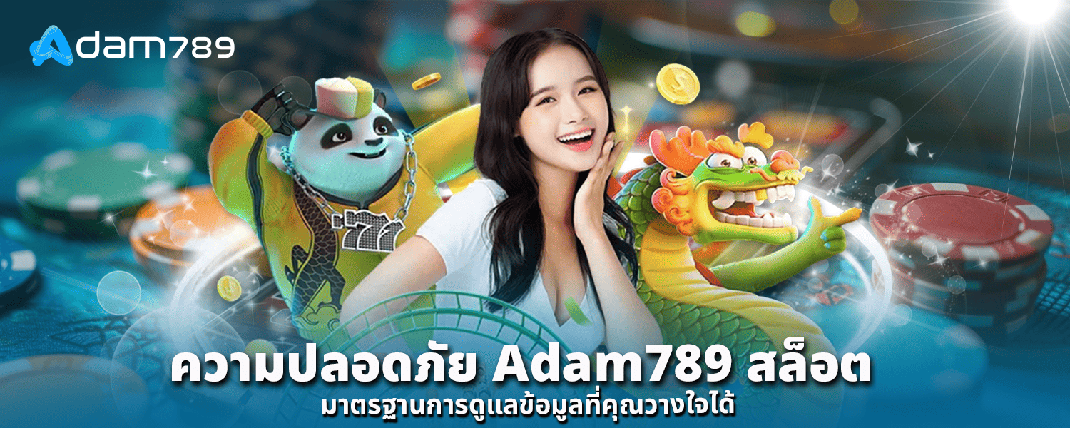 ความปลอดภัย Adam789 สล็อต มาตรฐานการดูแลข้อมูลที่คุณวางใจได้