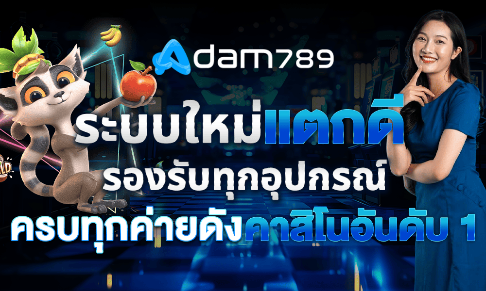 ระบบใหม่แตกดีรอรับทุกอุปกรณ์ by adam789