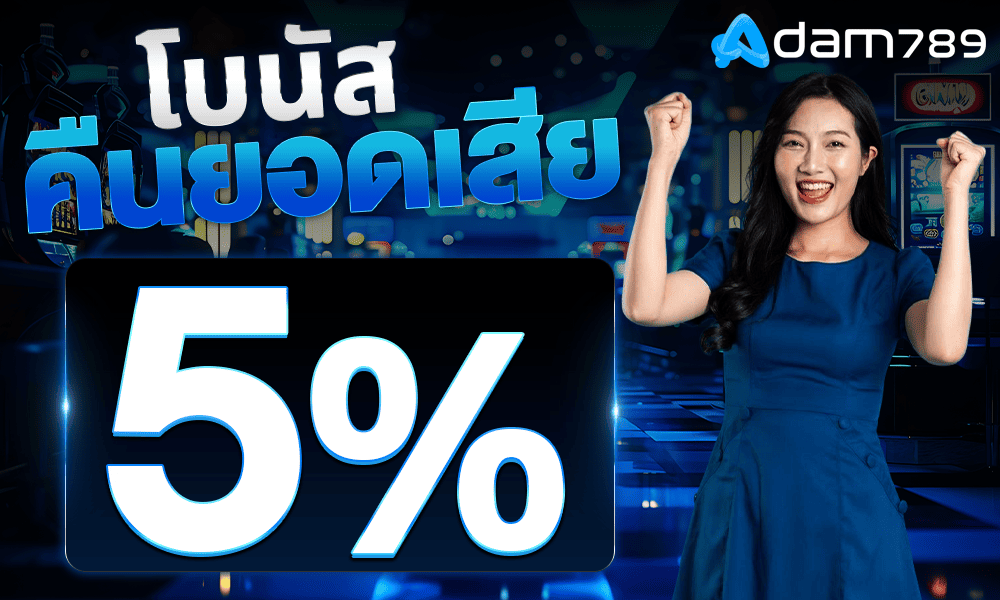 โบนัสคืนยอดเสียทุกวัน 5% by adam789
