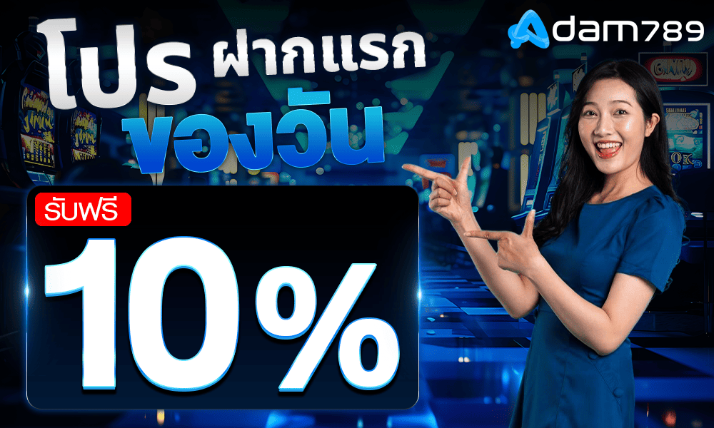 โปรโมชั่นฝากแรกของวัน 10% by adam789