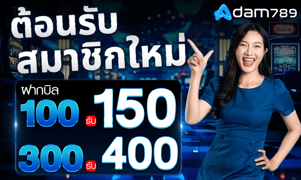 โปรโมชั่นสมาชิกใหม่รวม by adam789
