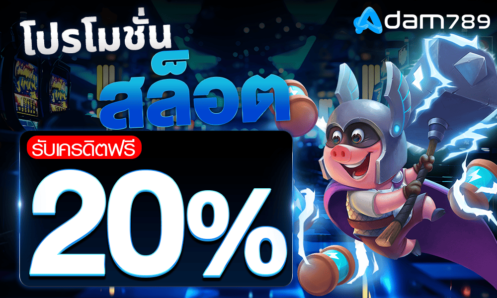 โปรโมชั่นเครดิตฟรีสล็อต 20% by adam789