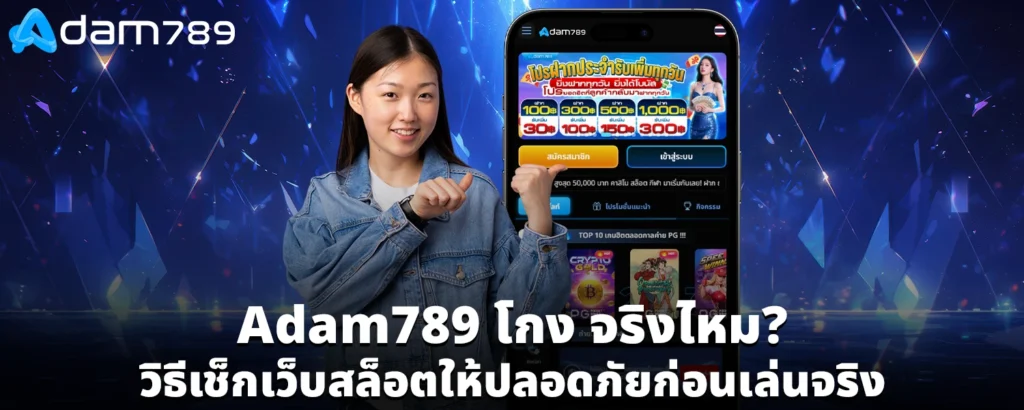 Adam789 โกง จรงไหม วธเชกเวบสลอตใหปลอดภยกอนเลนจรง